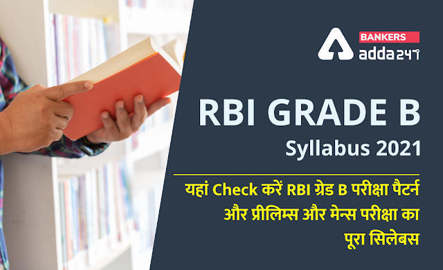 RBI Grade- B Revised Exam Pattern And Syllabus 2022: RBI ग्रेड B परीक्षा प्रीलिम्स और मेन्स का डिटेल सिलेबस और परीक्षा पैटर्न | Latest Hindi Banking jobs_3.1
