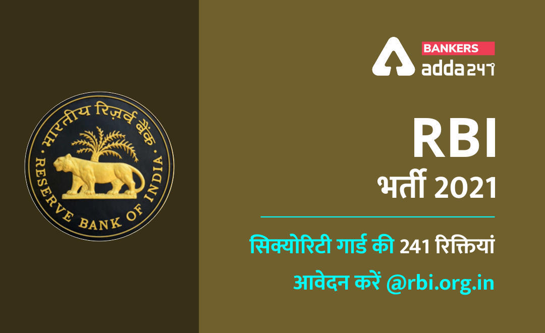 RBI भर्ती 2021: सिक्योरिटी गार्ड की 241 रिक्तियों के लिए @rbi.org.in पर करें आवेदन | Latest Hindi Banking jobs_3.1