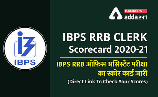 IBPS RRB Clerk Score Card 2020-21 Out: यहां Check करें IBPS RRB ऑफिस असिस्टेंट परीक्षा का प्रीलिम्स स्कोर कार्ड (Direct Link To Check Your Scores) | Latest Hindi Banking jobs_3.1