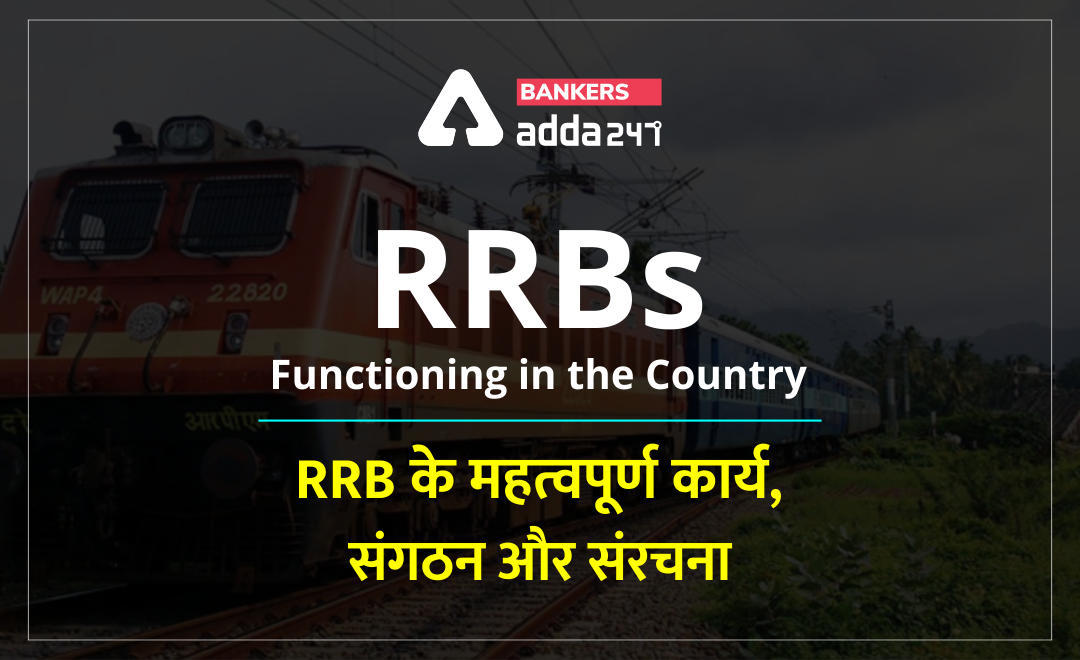 RRBs Functioning in the Country 2021 : RRB के महत्वपूर्ण कार्य और संरचना | Latest Hindi Banking jobs_3.1