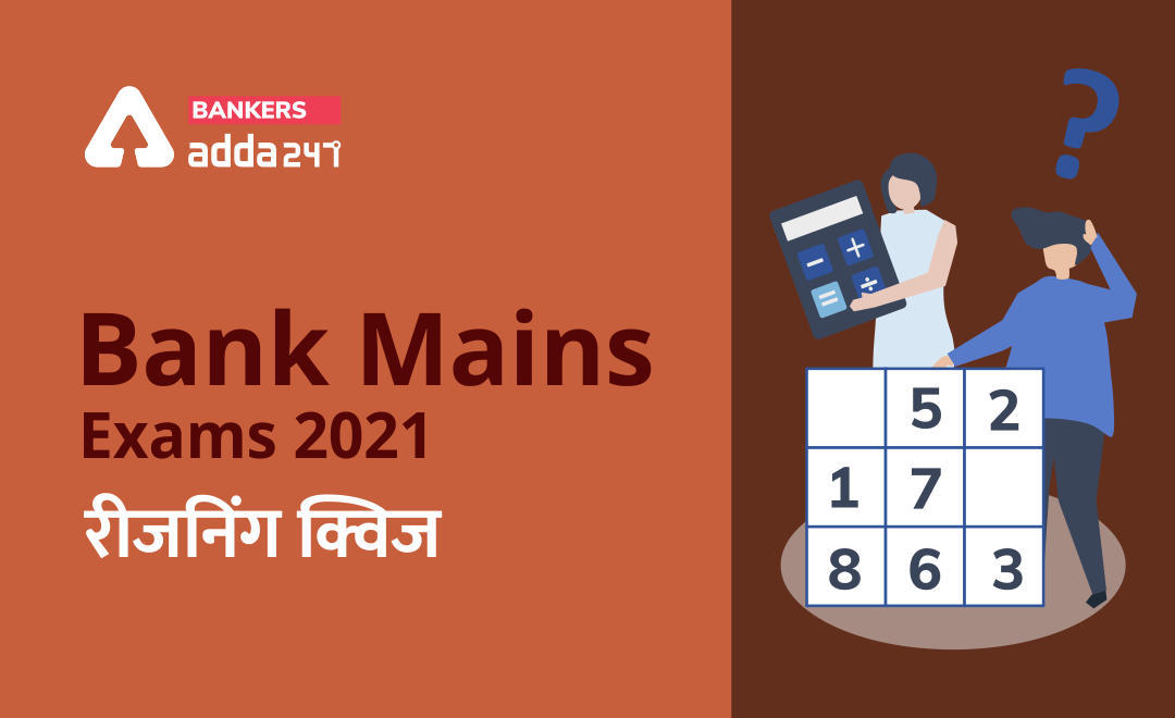 Bank Mains Exams 2021 रीजनिंग क्विज- 21 जनवरी, 2020 | Latest Hindi Banking jobs_3.1