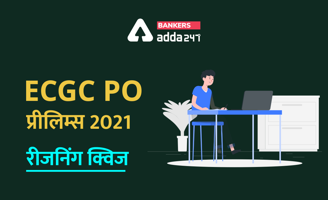 ECGC PO 2021 प्रीलिम्स रीजनिंग क्विज- 30 जनवरी, 2021 | Latest Hindi Banking jobs_3.1
