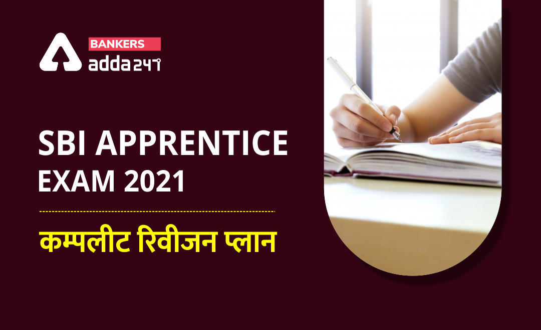 SBI Apprentice Exam 2021: SBI अपरेंटिस परीक्षा 2021, कम्पलीट रिवीजन प्लान | Latest Hindi Banking jobs_3.1