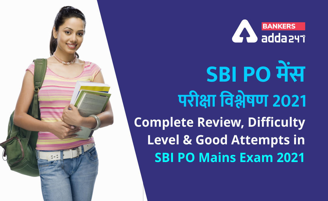 SBI PO Mains Analysis 2021: SBI PO मेंस परीक्षा 2021 का विश्लेषण और समीक्षा (Complete Review, Difficulty Level And Good Attempts) | Latest Hindi Banking jobs_3.1