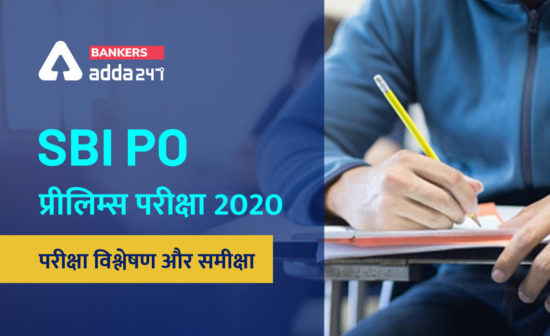 SBI PO Exam Analysis & Exam Review 4th Shift for 4 Jan 2021: SBI PO प्रीलिम्स परीक्षा विश्लेषण, समीक्षा और गुड एटेम्प्ट्स – चौथी शिफ्ट, 4 जनवरी | Latest Hindi Banking jobs_3.1