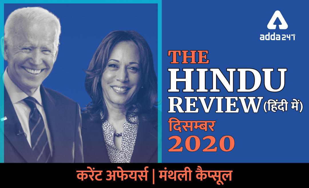 The Hindu Review DECEMBER 2020 in Hindi : हिन्दू रिव्यू दिसंबर 2020, Download PDF | Latest Hindi Banking jobs_3.1