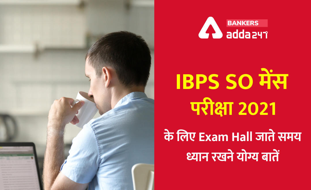 IBPS SO मेंस परीक्षा 2021 के लिए Exam Hall जाते समय ध्यान रखने योग्य बातें (Read Instructions Before Going to the Exam Centre) | Latest Hindi Banking jobs_3.1