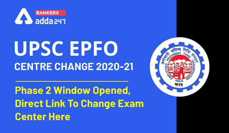 UPSC EPFO Exam Centre Change 2020-21: Phase 2 विंडो ओपन, परीक्षा केंद्र बदलने की लास्ट डेट आज @upsconline.nic.in | Latest Hindi Banking jobs_3.1