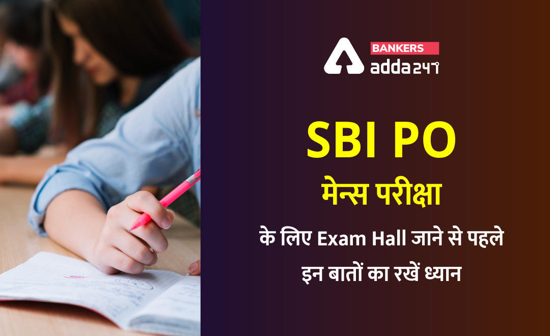 SBI PO मेन्स परीक्षा के लिए Exam Hall जाने से पहले इन बातों का रखें ध्यान | Latest Hindi Banking jobs_3.1