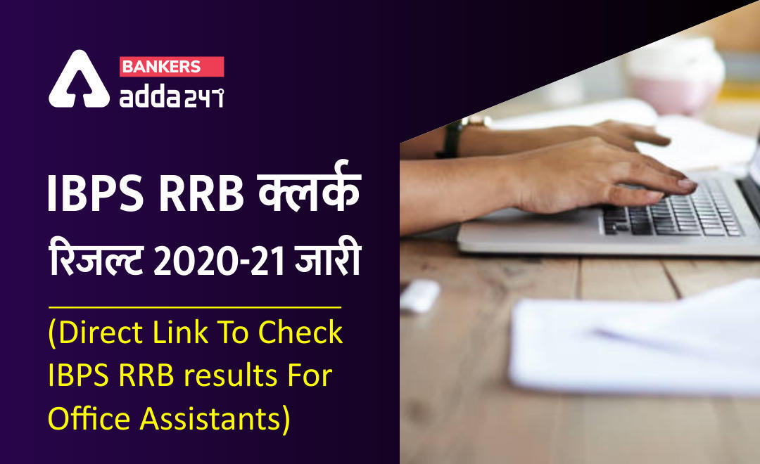 IBPS RRB Clerk Result 2020-21 Out (Link Active):  IBPS RRB क्लर्क रिजल्ट 2020-21 जारी (Direct Link To Check IBPS RRB results For Office Assistants)