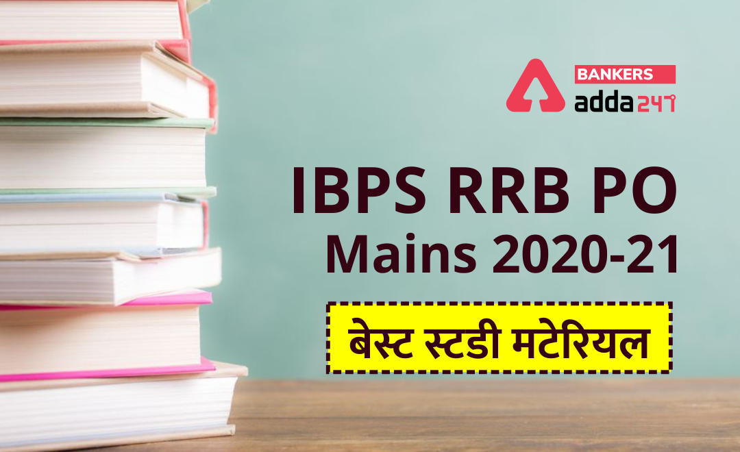 IBPS RRB PO Mains 2020-21 : बेस्ट स्टडी मटेरियल | Latest Hindi Banking jobs_3.1