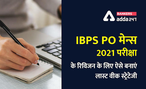 IBPS PO मेन्स 2021 परीक्षा रिविजन के लिए ऐसे बनाएं लास्ट वीक स्ट्रेटेजी | Latest Hindi Banking jobs_3.1