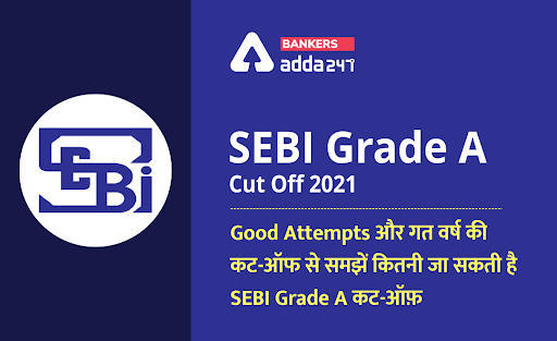 SEBI Grade A Cut Off 2021: Good Attempts और गत वर्ष की कट-ऑफ से समझें कितनी जा सकती है SEBI Grade A कट-ऑफ़ | Latest Hindi Banking jobs_3.1