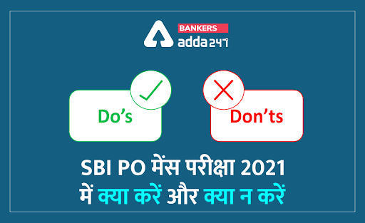 SBI PO Mains Exam 2021 : SBI PO मेंस एग्जाम 2021 में क्या करें और क्या न करें | Latest Hindi Banking jobs_3.1