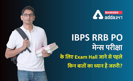IBPS RRB PO मेन्स परीक्षा के लिए Exam Hall जाने से पहले किन बातों का ध्यान है जरुरी? | Latest Hindi Banking jobs_3.1
