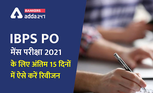 IBPS PO मेन्स एग्जाम 2021 क्रैक करने के लिए लास्ट 15 दिनों में ऐसे करें रिविजन | Latest Hindi Banking jobs_3.1