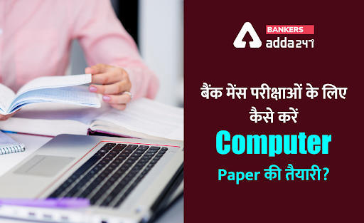 बैंक मेन्स परीक्षाओं के लिए कैसे करें Computer paper की तैयारी? | Latest Hindi Banking jobs_3.1