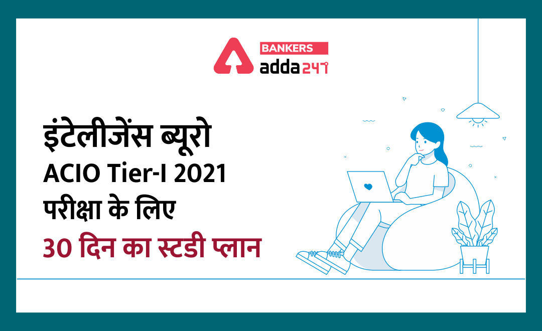 ACIO Tier-I 2021 Exam : इंटेलीजेंस ब्यूरो ACIO Tier-I 2021 परीक्षा के लिए 30 दिन का स्टडी प्लान (with All the Quizzes Links) | Latest Hindi Banking jobs_3.1