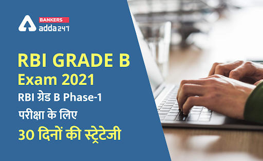 RBI Grade B Exam 2021: RBI ग्रेड B Phase -1 परीक्षा के लिए 30 दिनों की स्ट्रेटेजी | Latest Hindi Banking jobs_3.1