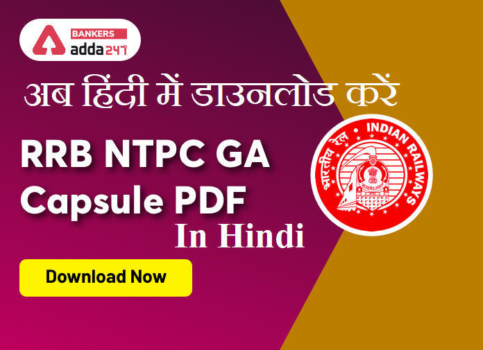 RRB NTPC General Awareness Capsule PDF in Hindi : RRB NTPC जनरल अवेयरनेस कैप्सूल PDF डाउनलोड (अब हिंदी में) | Latest Hindi Banking jobs_3.1