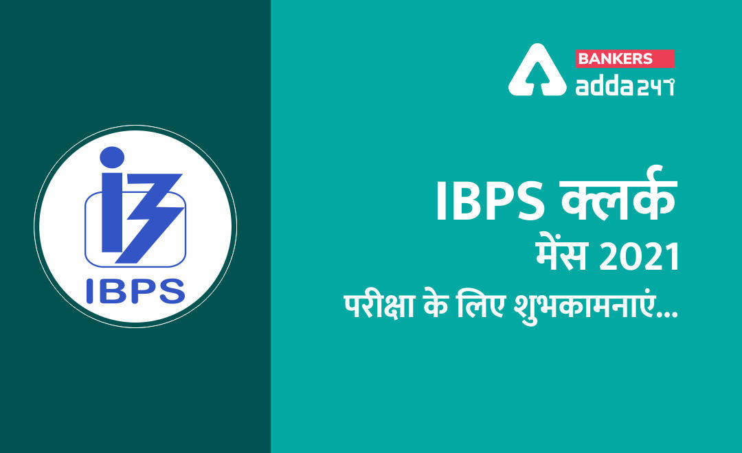 IBPS क्लर्क मेंस 2021 परीक्षा के लिए शुभकामनाएं…(All The Best For IBPS Clerk Mains 2021) | Latest Hindi Banking jobs_3.1