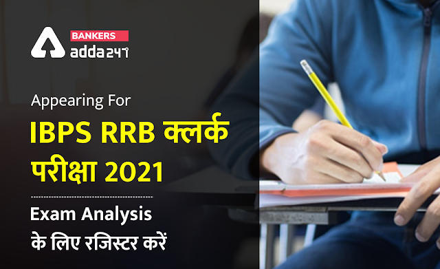 IBPS RRB क्लर्क मेन्स परीक्षा 2021 देने जा रहे हैं? Exam Analysis के लिए रजिस्टर करें | Latest Hindi Banking jobs_3.1