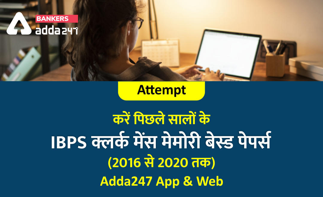 IBPS Clerk Mains Exam 2021: Attempt करें पिछले सालों के IBPS क्लर्क मेंस मेमोरी बेस्ड पेपर्स (2016 से 2020 तक) – IBPS Clerk Mains Previous Year's Papers on Adda247 App & Web – Hindi and English | Latest Hindi Banking jobs_3.1
