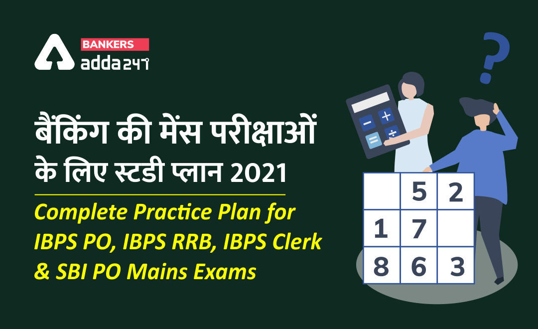 Bank Mains Cracker Study Plan 2021 : साल 2021 बैंकिंग की मेंस परीक्षाओं के लिए स्टडी प्लान (Study Plan For IBPS RRB PO, IBPS RRB Clerk, IBPS PO, IBPS SO & SBI PO Mains Exams) | Latest Hindi Banking jobs_3.1