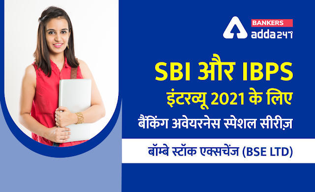 SBI और IBPS इंटरव्यू 2021 के लिए बैंकिंग अवेयरनेस स्पेशल सीरीज़ – बॉम्बे स्टॉक एक्सचेंज (BSE LTD) | Latest Hindi Banking jobs_3.1