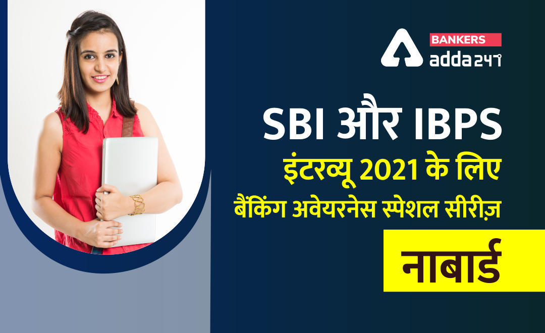 SBI और IBPS इंटरव्यू 2021 के लिए बैंकिंग अवेयरनेस स्पेशल सीरीज़ – नाबार्ड (NABARD) | Latest Hindi Banking jobs_3.1