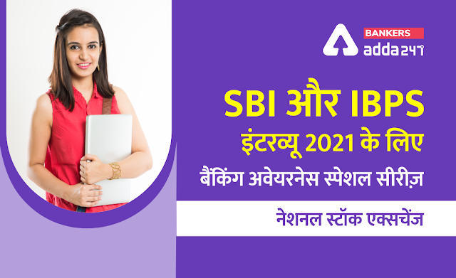 SBI और IBPS इंटरव्यू 2021 के लिए बैंकिंग अवेयरनेस स्पेशल सीरीज़ – नेशनल स्टॉक एक्सचेंज (NSE) | Latest Hindi Banking jobs_3.1