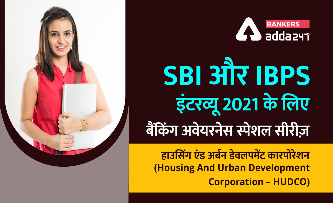 SBI और IBPS इंटरव्यू 2021 के लिए बैंकिंग अवेयरनेस स्पेशल सीरीज़ – हाउसिंग एंड अर्बन डेवलपमेंट कारपोरेशन (Housing And Urban Development Corporation – HUDCO) | Latest Hindi Banking jobs_3.1