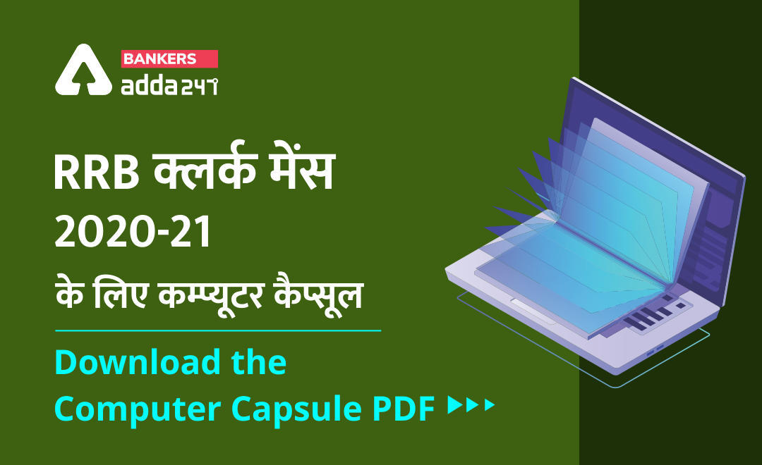 Computer Capsule for IBPS RRB Clerk Mains 2021: IBPS RRB क्लर्क मेंस 2021 के लिए डाउनलोड करें कम्प्यूटर कैप्सूल, Download PDF Now | Latest Hindi Banking jobs_3.1