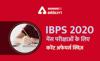 14 फरवरी 2021 Current Affairs Quiz for IBPS Mains Exams: National Women's Day, World Radio Day, National Productivity Day, World Bank, COVID Warrior Memorial. | Latest Hindi Banking jobs_3.1