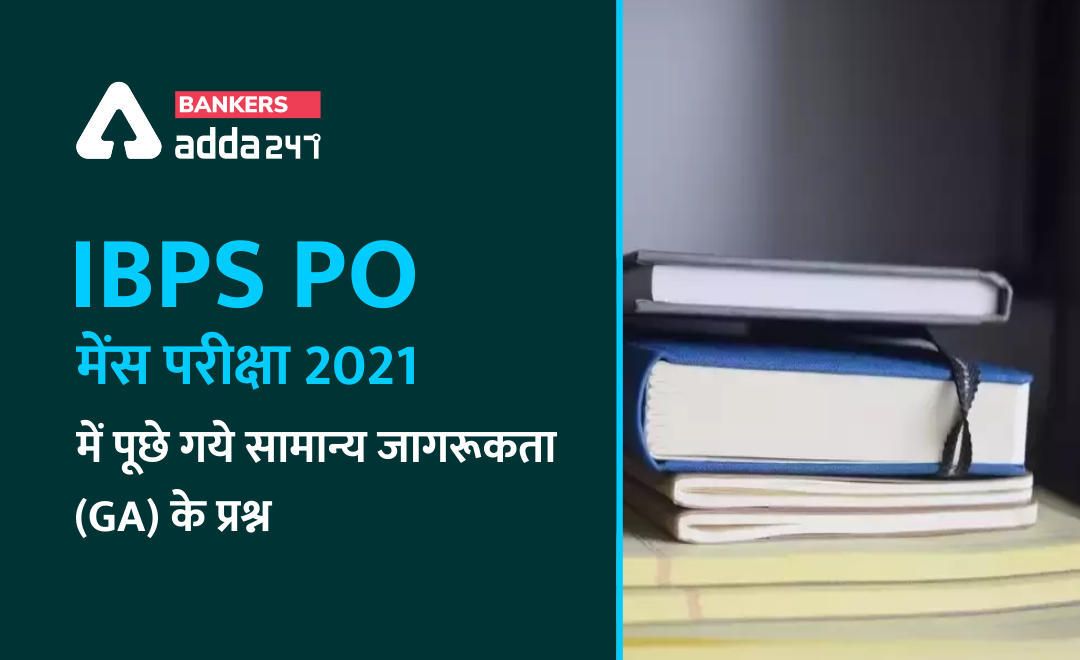 IBPS PO मेंस परीक्षा 2021 में पूछे गये सामान्य जागरूकता के प्रश्न (GA Questions Asked in IBPS PO Mains 2021?) with Solutions | Latest Hindi Banking jobs_3.1