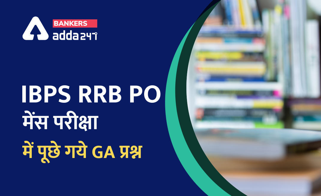 IBPS RRB PO मेंस परीक्षा 2021 में पूछे गये सामान्य जागरूकता के प्रश्न (GA Questions Asked in IBPS RRB PO Mains 2021?) with solutions | Latest Hindi Banking jobs_3.1