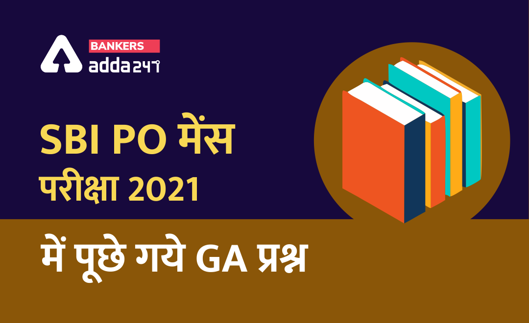 SBI PO Main Exam 2021 में पूछे गए GA प्रश्न | Latest Hindi Banking jobs_3.1