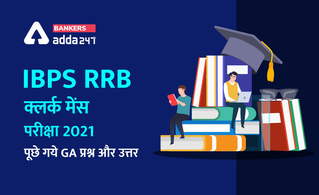 GA Questions Asked In IBPS RRB Clerk Mains Exam 2021: यहां चेक करें IBPS RRB क्लर्क मेन्स परीक्षा में पूछे गये जरनल अवेयरनेस के सभी प्रश्न | Latest Hindi Banking jobs_3.1