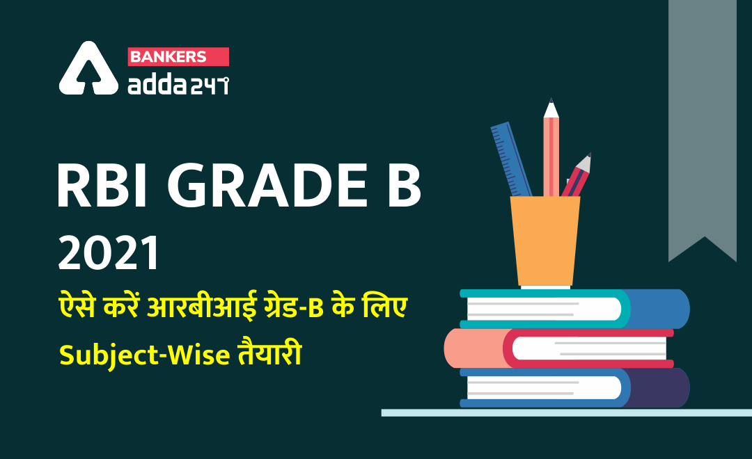 RBI Grade B 2021 के लिए कैसे शुरू करें Subject-Wise तैयारी? | Latest Hindi Banking jobs_3.1