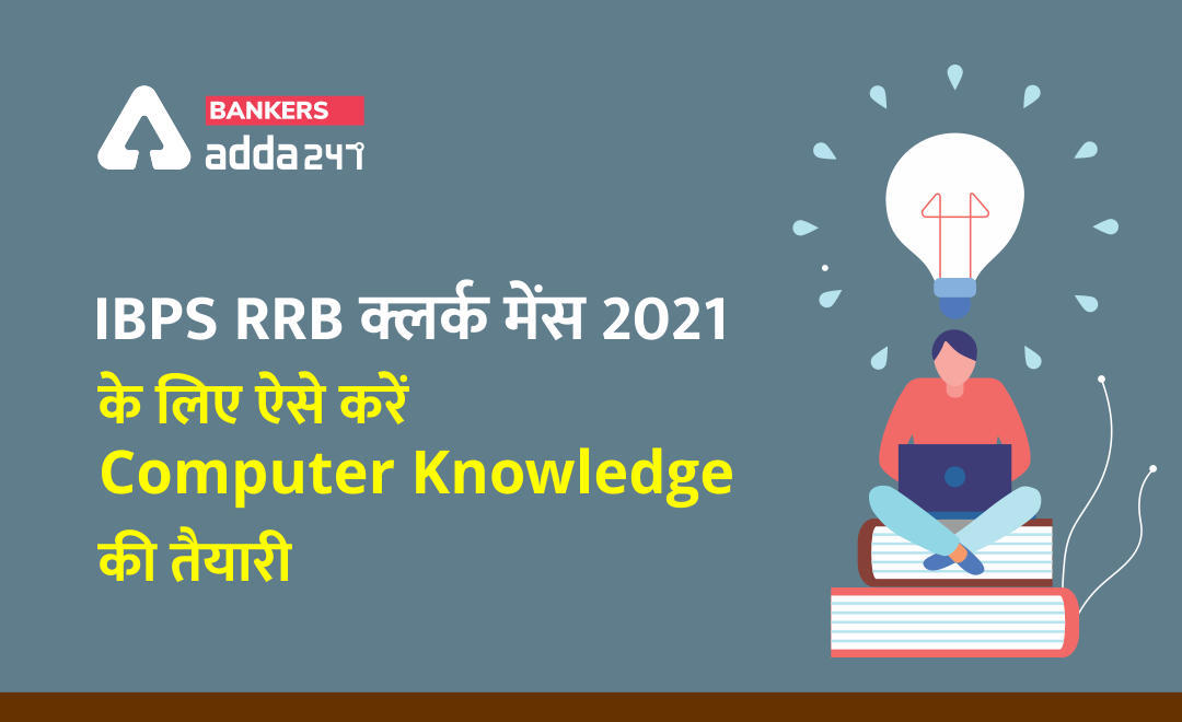IBPS RRB Clerk Mains 2021: IBPS RRB क्लर्क मेंस 2021 के लिए ऐसे करें Computer Knowledge की तैयारी | Latest Hindi Banking jobs_3.1