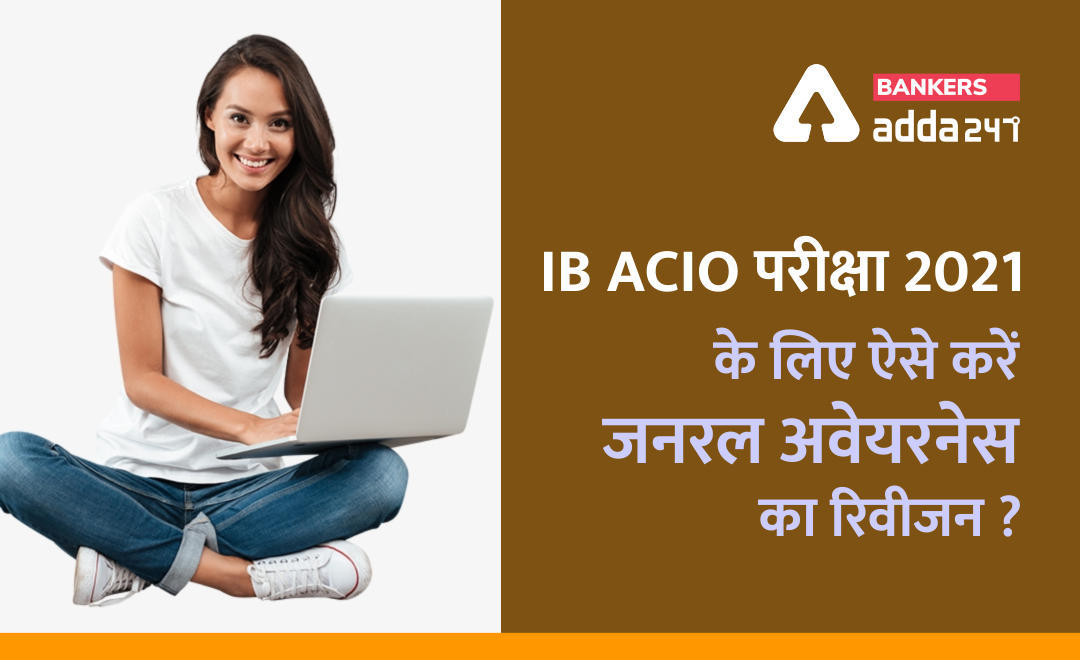 IB ACIO परीक्षा 2021 के लिए ऐसे करें जनरल अवेयरनेस का रिवीजन? | Latest Hindi Banking jobs_3.1