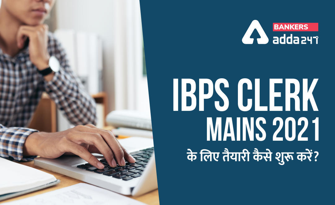 IBPS Clerk Mains 2021 के लिए तैयारी कैसे शुरू करें? | Latest Hindi Banking jobs_3.1