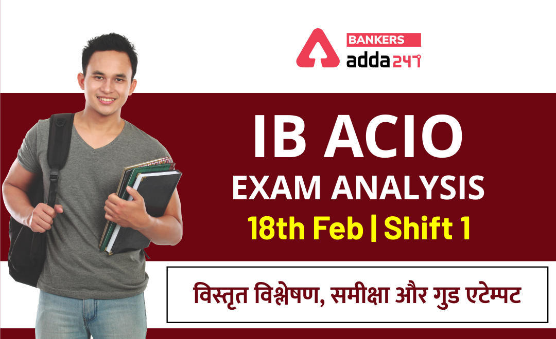 IB ACIO Tier-1 Exam Analysis 2021: यहाँ देखें 18 फरवरी की IB ACIO परीक्षा का विस्तृत विश्लेषण और गुड एटेम्पट (Check Here Shift 1 Detailed Exam Analysis) | Latest Hindi Banking jobs_3.1