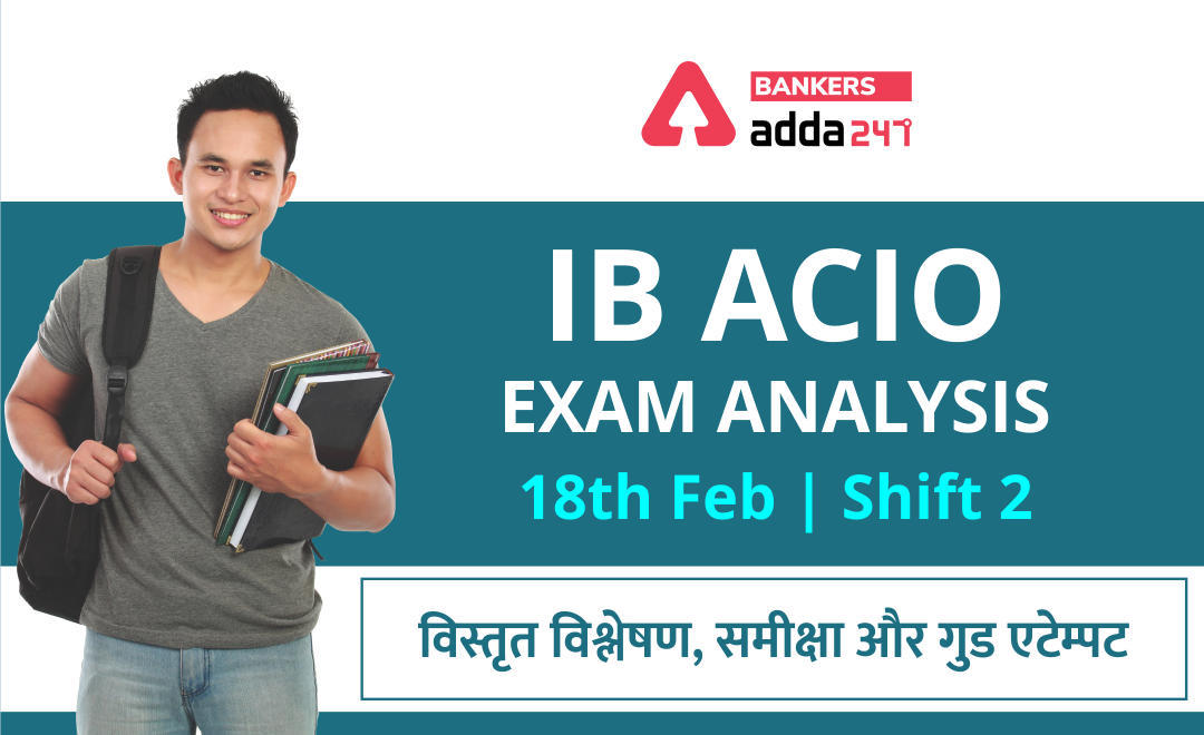 IB ACIO Tier-1 Exam Analysis 2021: 18 फरवरी शिफ्ट-2 की परीक्षा का विस्तृत विश्लेषण और गुड एटेम्पट (Check Here Shift 2 Detailed Exam Analysis) | Latest Hindi Banking jobs_3.1
