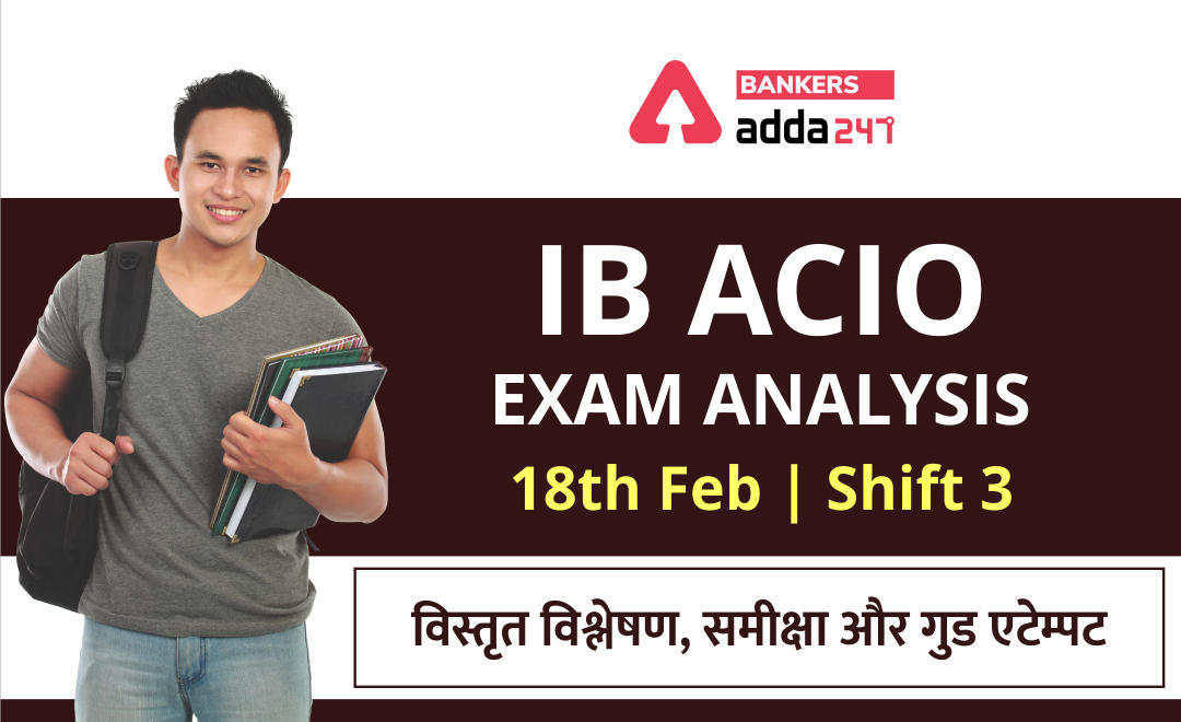 IB ACIO Tier-1 Exam Analysis 2021: यहाँ देखें 18 फरवरी शिफ्ट-3 की परीक्षा का विस्तृत विश्लेषण और गुड एटेम्पट (Check Here Shift 3 Detailed Exam Analysis) | Latest Hindi Banking jobs_3.1