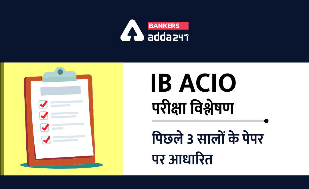 IB ACIO परीक्षा विश्लेषण : पिछले 3 सालों के पेपर पर आधारित (IB ACIO Exam Analysis Based on 2017 & 2015 previous year's Paper Analysis) | Latest Hindi Banking jobs_3.1