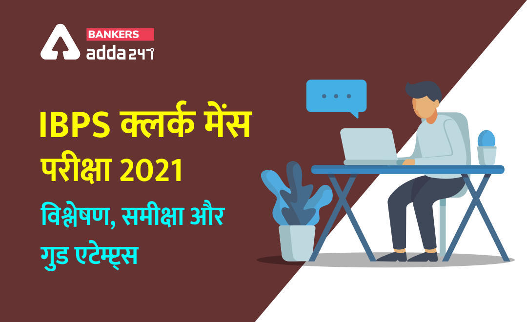 IBPS Clerk Mains Analysis 28th February 2021: Check Section-wise And Overall Detailed Analysis(IBPS क्लर्क मेंस परीक्षा 2021 – विश्लेषण, समीक्षा, कट-ऑफ और गुड एटेम्प्ट्स) | Latest Hindi Banking jobs_3.1