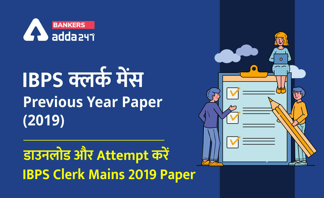 IBPS क्लर्क मेंस Previous Year Paper (2019): डाउनलोड और Attempt करें IBPS Clerk Mains 2019 Paper | Latest Hindi Banking jobs_3.1
