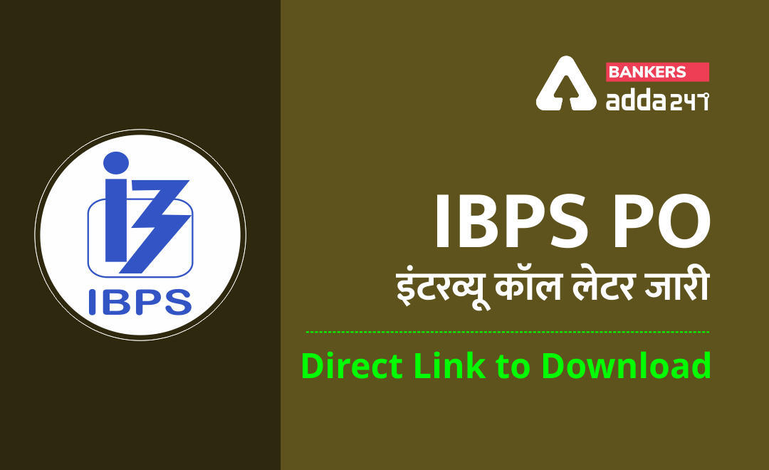 IBPS PO Interview Call Letter 2020-21 Out : IBPS PO 2021 इंटरव्यू कॉल लेटर जारी, Direct Link Interview Call Letter | Latest Hindi Banking jobs_3.1