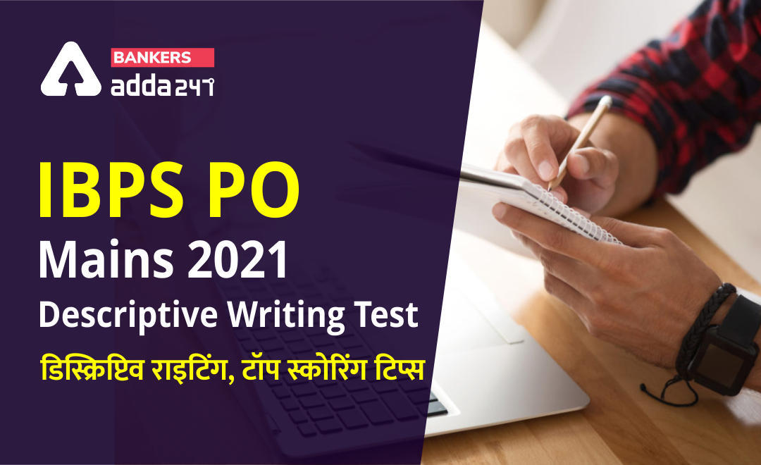 IBPS PO Mains 2021: Descriptive Writing Test डिस्क्रिप्टिव राइटिंग, टॉप स्कोरिंग टिप्स (how to score better in Descriptive Writing Test ) | Latest Hindi Banking jobs_3.1